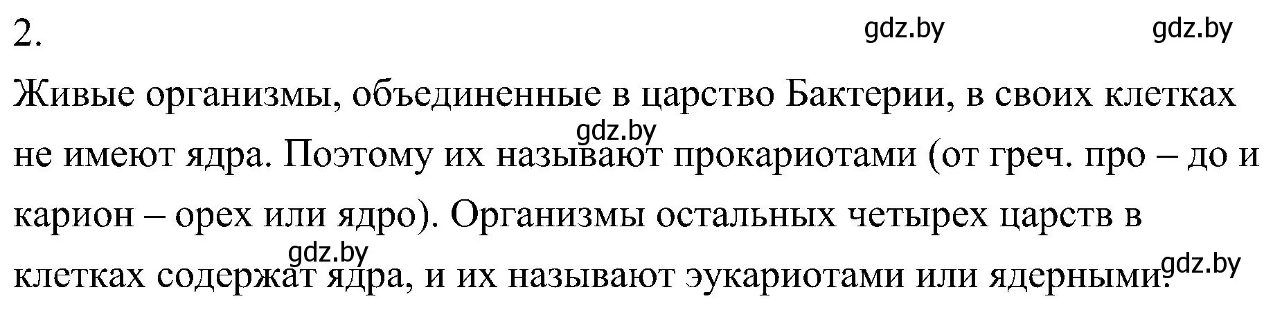 Решение номер 2 (страница 8) гдз по биологии 7 класс Лисов, учебник