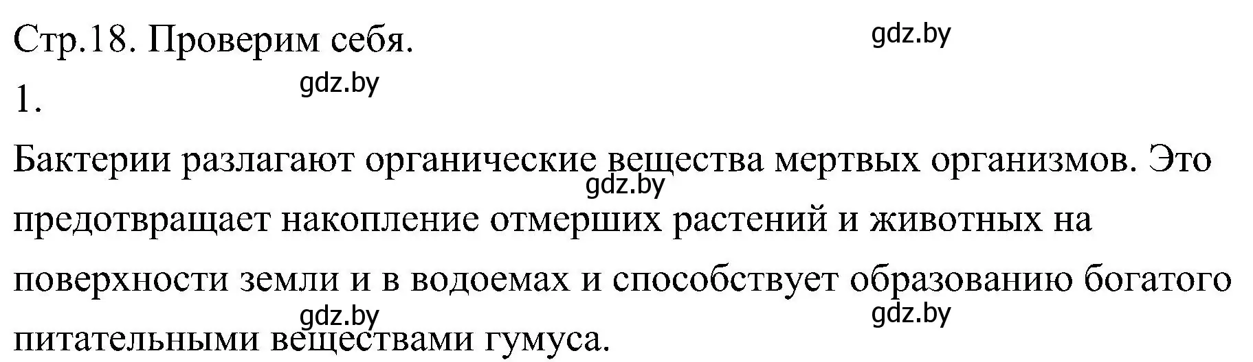 Решение номер 1 (страница 18) гдз по биологии 7 класс Лисов, учебник