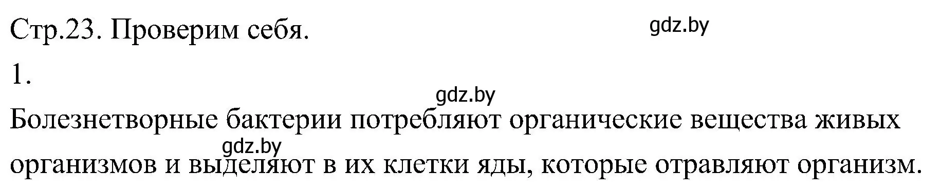 Решение номер 1 (страница 23) гдз по биологии 7 класс Лисов, учебник