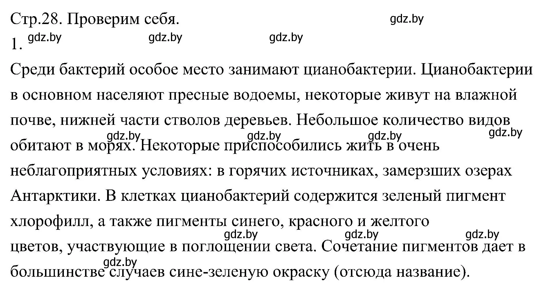 Решение номер 1 (страница 28) гдз по биологии 7 класс Лисов, учебник