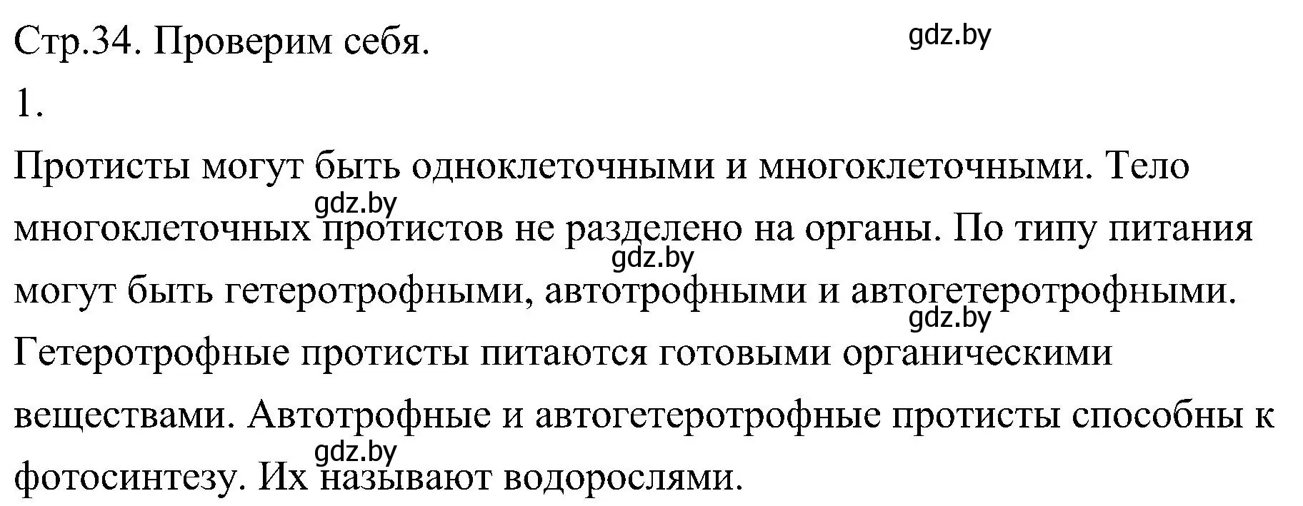 Решение номер 1 (страница 34) гдз по биологии 7 класс Лисов, учебник