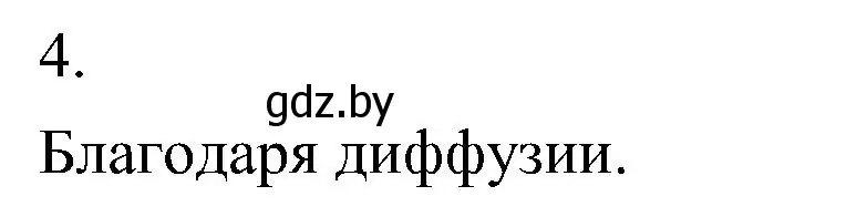 Решение номер 4 (страница 34) гдз по биологии 7 класс Лисов, учебник