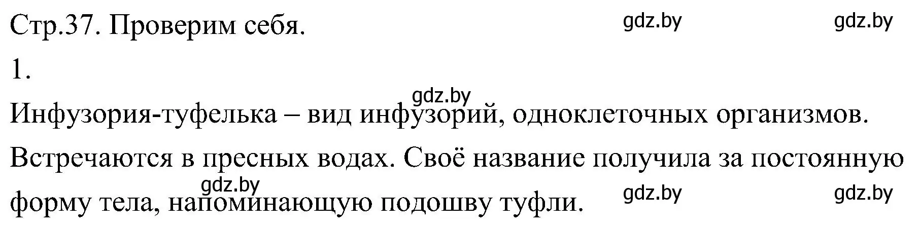 Решение номер 1 (страница 37) гдз по биологии 7 класс Лисов, учебник