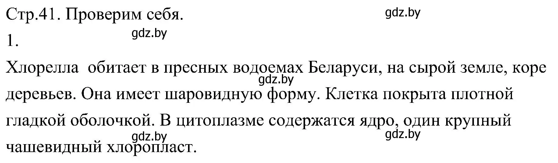 Решение номер 1 (страница 41) гдз по биологии 7 класс Лисов, учебник