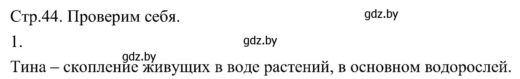 Решение номер 1 (страница 44) гдз по биологии 7 класс Лисов, учебник