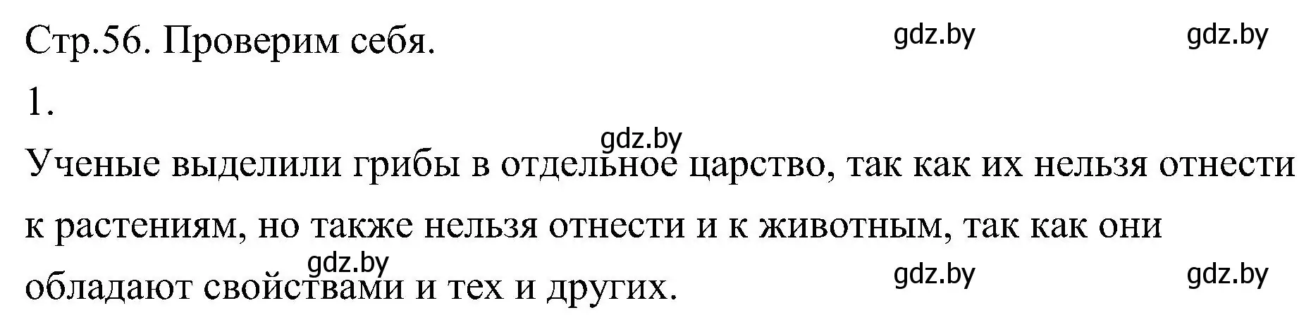 Решение номер 1 (страница 56) гдз по биологии 7 класс Лисов, учебник