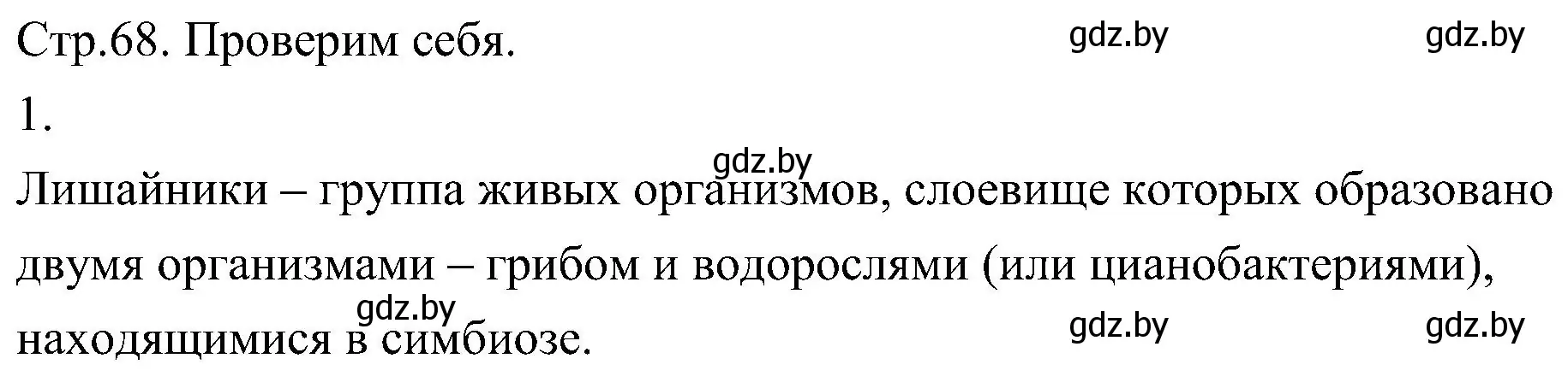 Решение номер 1 (страница 68) гдз по биологии 7 класс Лисов, учебник