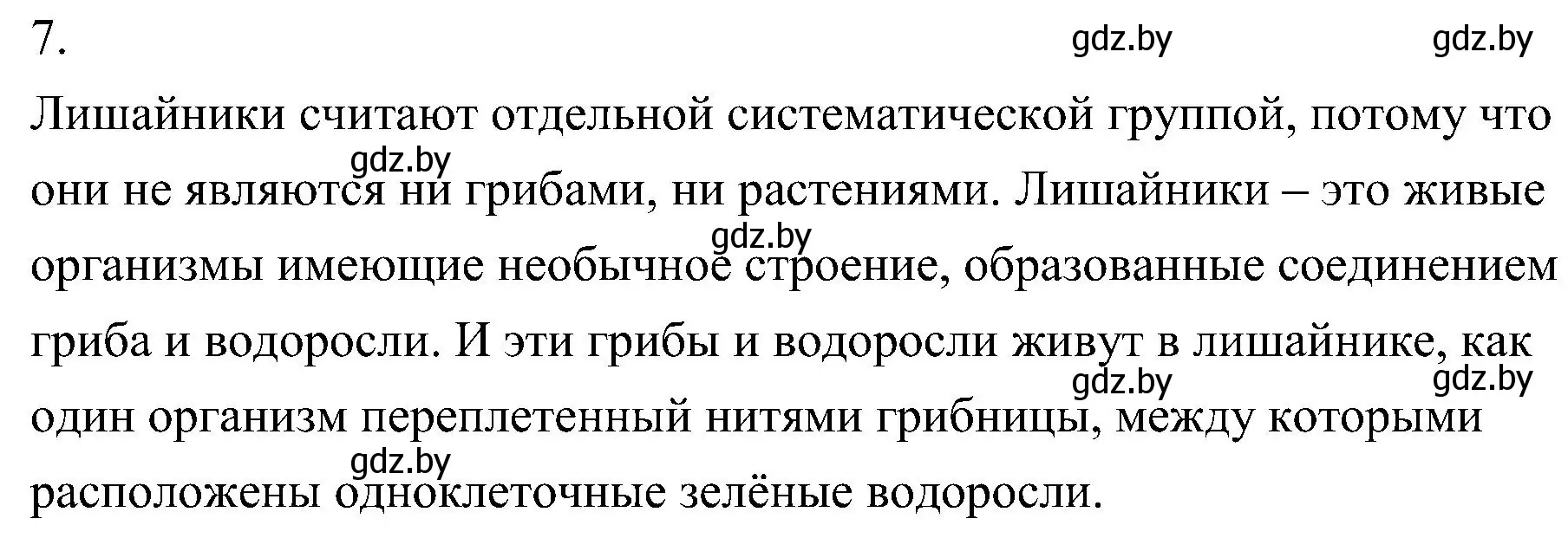 Решение номер 7 (страница 68) гдз по биологии 7 класс Лисов, учебник