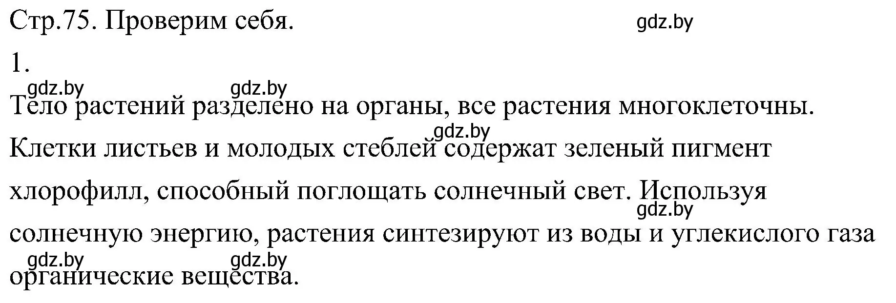 Решение номер 1 (страница 75) гдз по биологии 7 класс Лисов, учебник