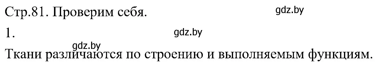 Решение номер 1 (страница 81) гдз по биологии 7 класс Лисов, учебник
