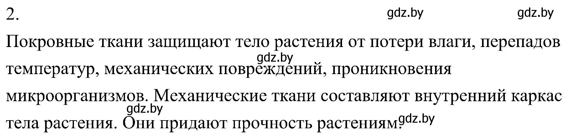 Решение номер 2 (страница 81) гдз по биологии 7 класс Лисов, учебник