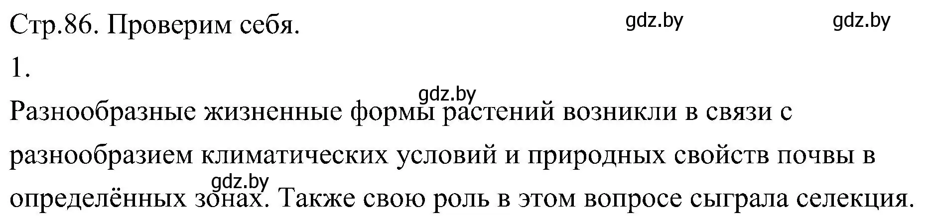 Решение номер 1 (страница 86) гдз по биологии 7 класс Лисов, учебник