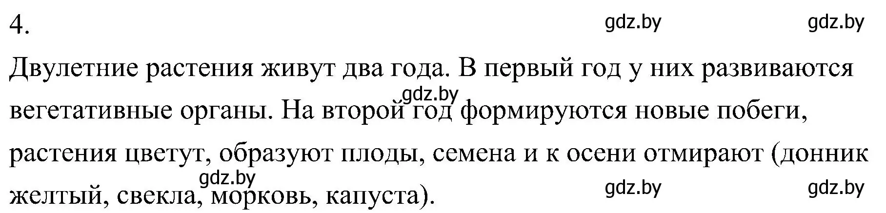 Решение номер 4 (страница 86) гдз по биологии 7 класс Лисов, учебник