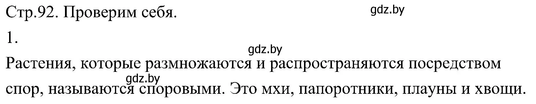 Решение номер 1 (страница 92) гдз по биологии 7 класс Лисов, учебник