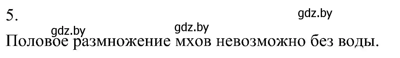 Решение номер 5 (страница 92) гдз по биологии 7 класс Лисов, учебник