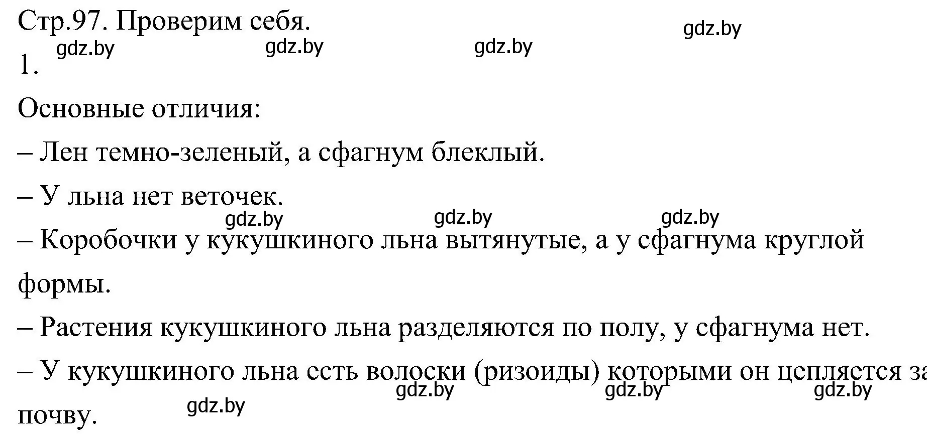 Решение номер 1 (страница 97) гдз по биологии 7 класс Лисов, учебник