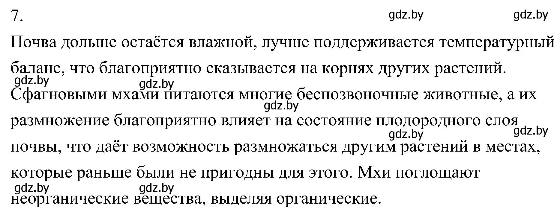 Решение номер 7 (страница 97) гдз по биологии 7 класс Лисов, учебник