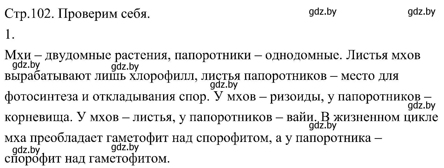 Решение номер 1 (страница 102) гдз по биологии 7 класс Лисов, учебник
