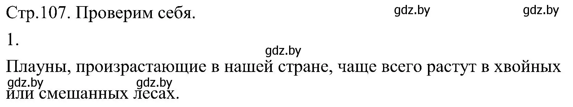 Решение номер 1 (страница 107) гдз по биологии 7 класс Лисов, учебник