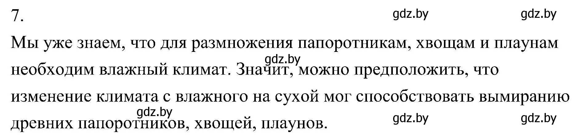 Решение номер 7 (страница 107) гдз по биологии 7 класс Лисов, учебник