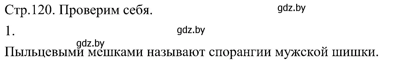 Решение номер 1 (страница 120) гдз по биологии 7 класс Лисов, учебник