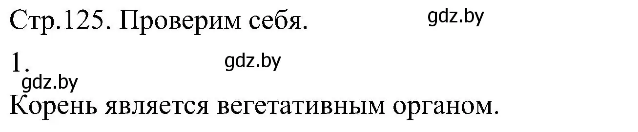 Решение номер 1 (страница 125) гдз по биологии 7 класс Лисов, учебник