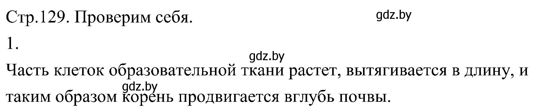 Решение номер 1 (страница 129) гдз по биологии 7 класс Лисов, учебник