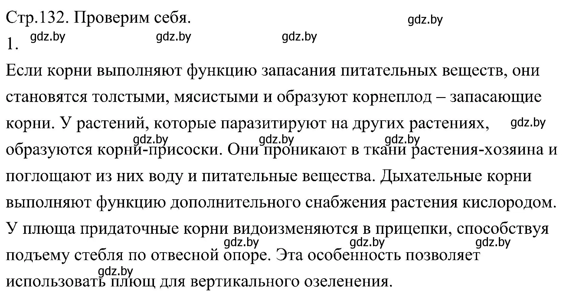 Решение номер 1 (страница 132) гдз по биологии 7 класс Лисов, учебник