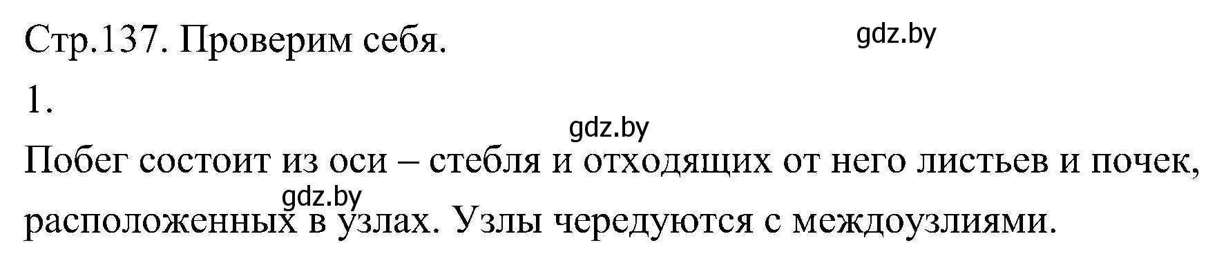 Решение номер 1 (страница 137) гдз по биологии 7 класс Лисов, учебник