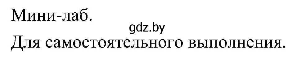 Решение  Мини-лаб (страница 142) гдз по биологии 7 класс Лисов, учебник