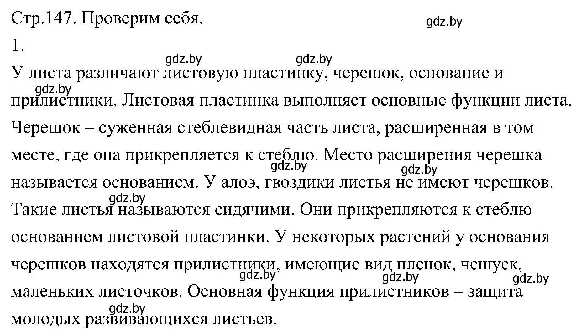 Решение номер 1 (страница 147) гдз по биологии 7 класс Лисов, учебник