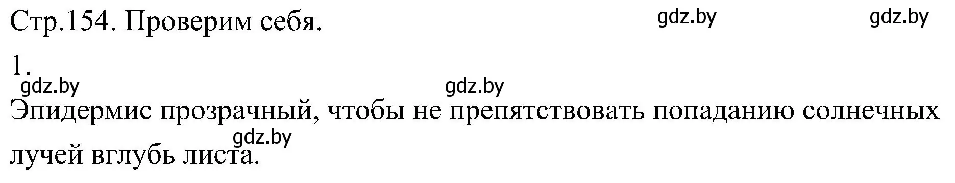 Решение номер 1 (страница 154) гдз по биологии 7 класс Лисов, учебник