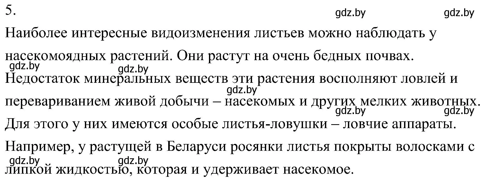 Решение номер 5 (страница 154) гдз по биологии 7 класс Лисов, учебник
