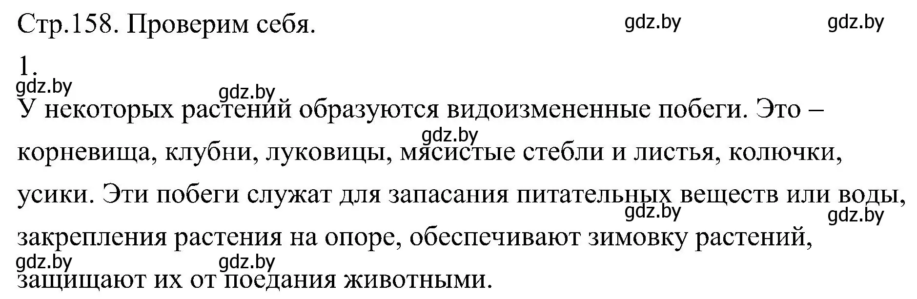 Решение номер 1 (страница 158) гдз по биологии 7 класс Лисов, учебник