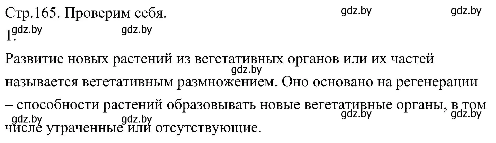 Решение номер 1 (страница 165) гдз по биологии 7 класс Лисов, учебник