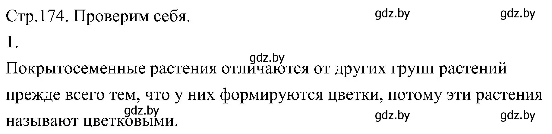 Решение номер 1 (страница 174) гдз по биологии 7 класс Лисов, учебник