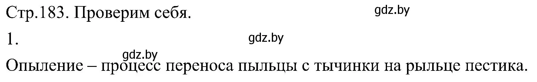 Решение номер 1 (страница 183) гдз по биологии 7 класс Лисов, учебник