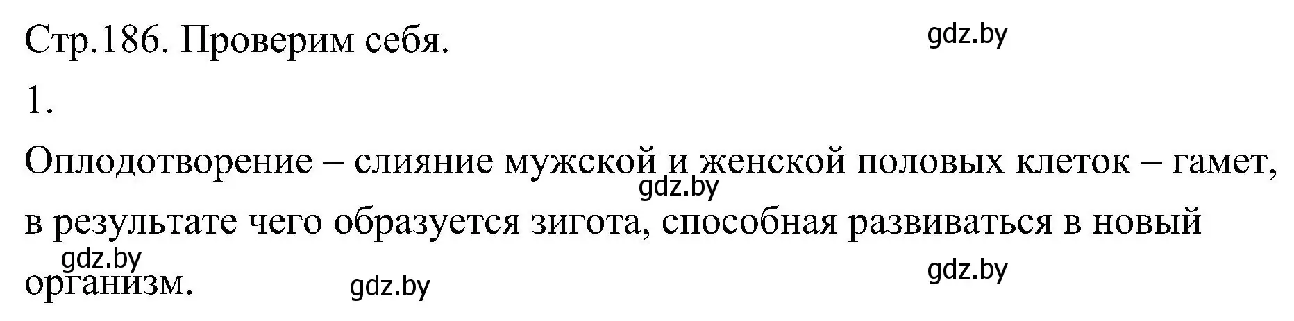 Решение номер 1 (страница 186) гдз по биологии 7 класс Лисов, учебник