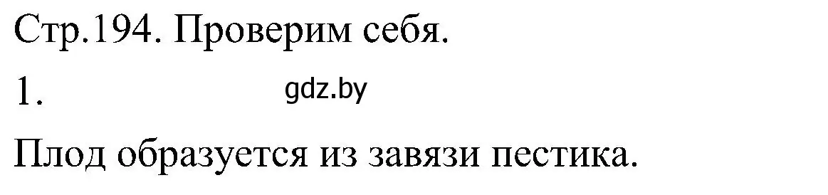 Решение номер 1 (страница 194) гдз по биологии 7 класс Лисов, учебник