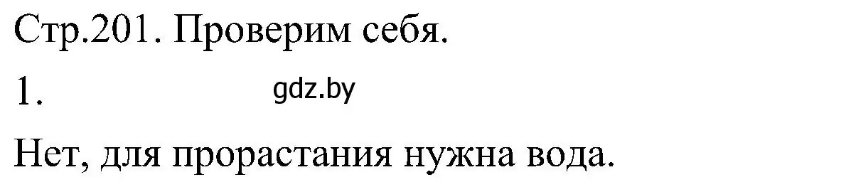 Решение номер 1 (страница 201) гдз по биологии 7 класс Лисов, учебник