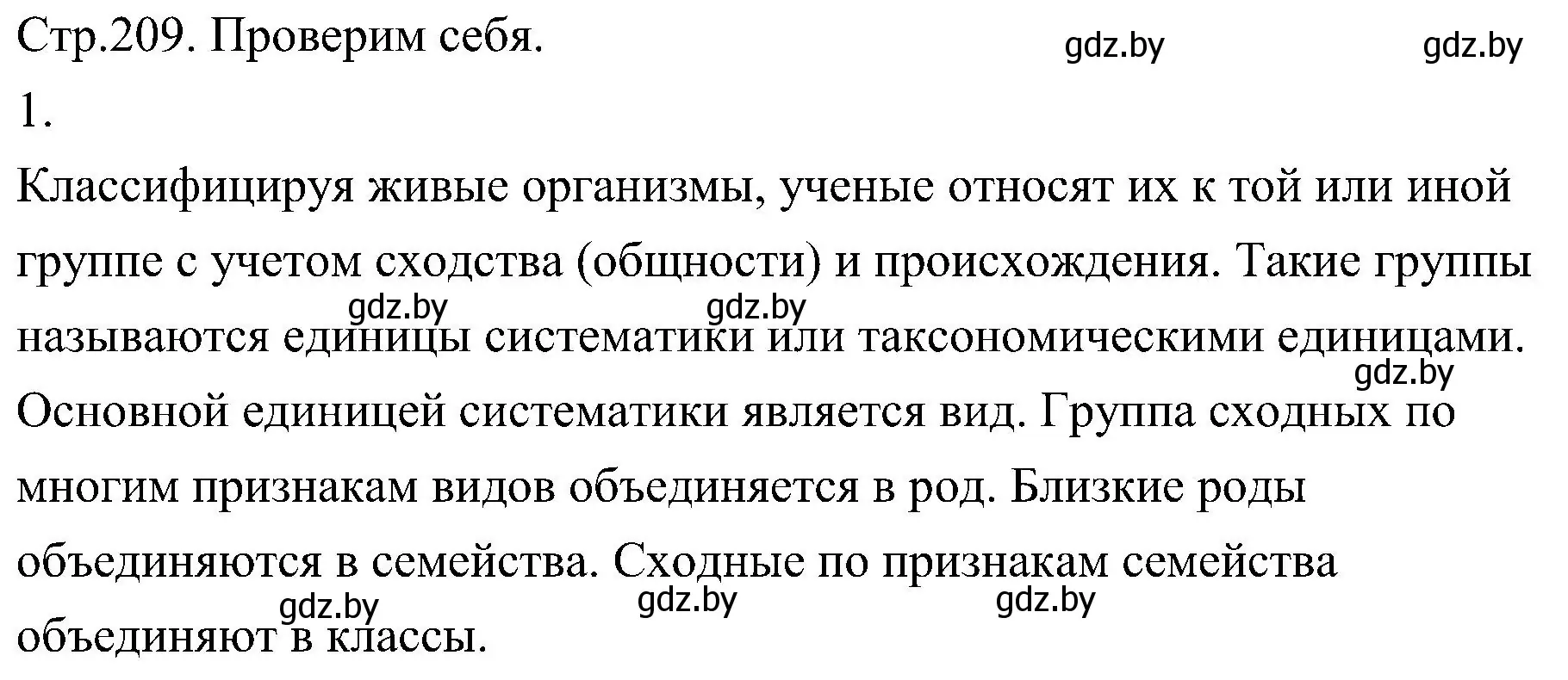 Решение номер 1 (страница 209) гдз по биологии 7 класс Лисов, учебник