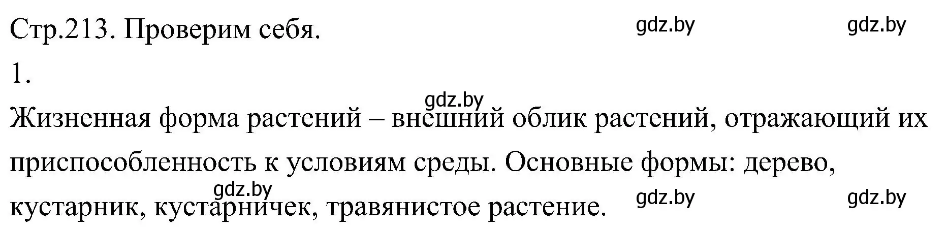 Решение номер 1 (страница 213) гдз по биологии 7 класс Лисов, учебник