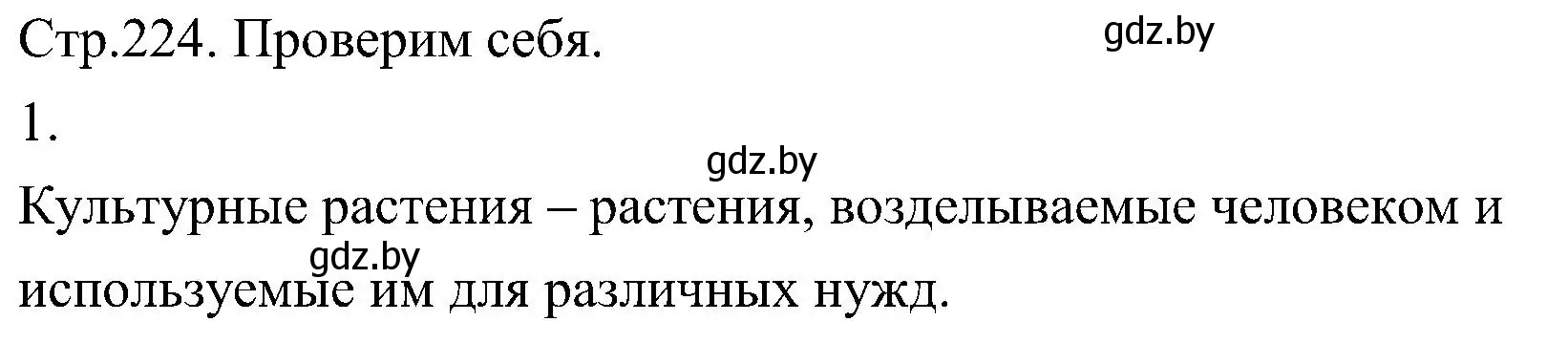 Решение номер 1 (страница 224) гдз по биологии 7 класс Лисов, учебник