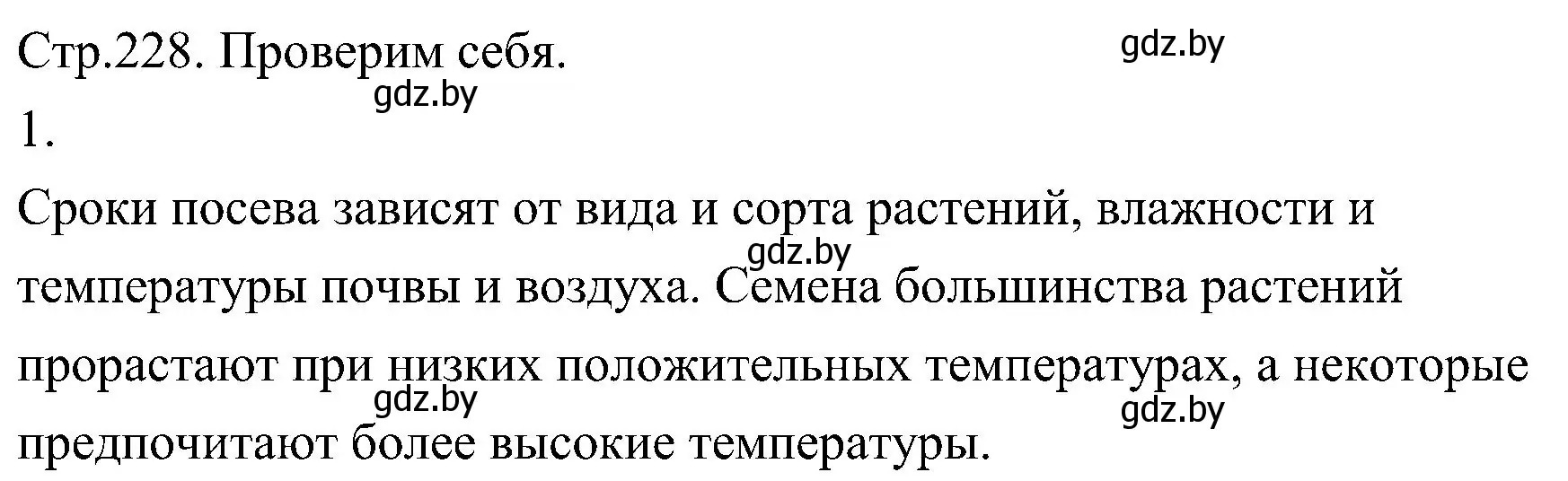 Решение номер 1 (страница 228) гдз по биологии 7 класс Лисов, учебник