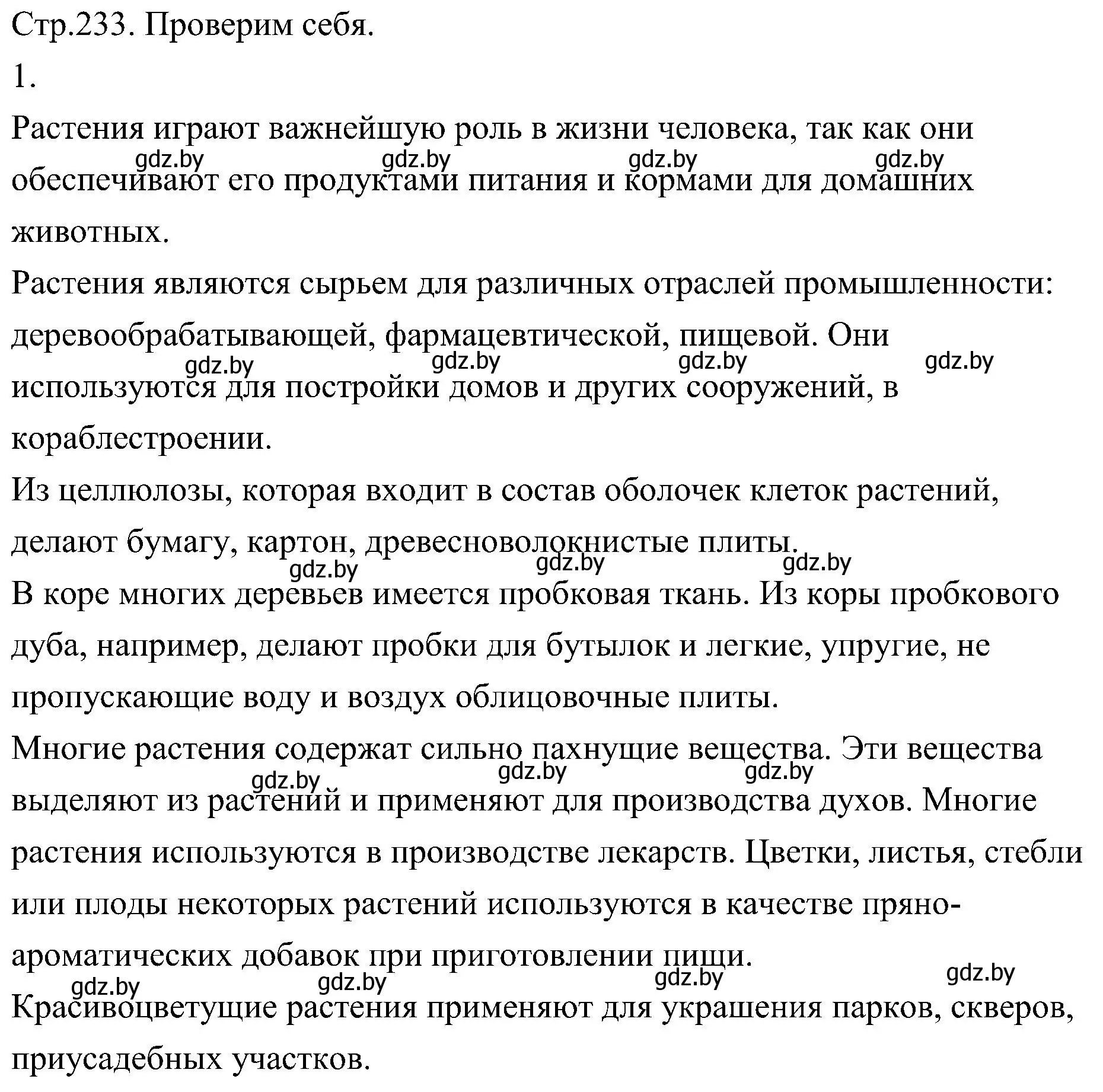 Решение номер 1 (страница 233) гдз по биологии 7 класс Лисов, учебник