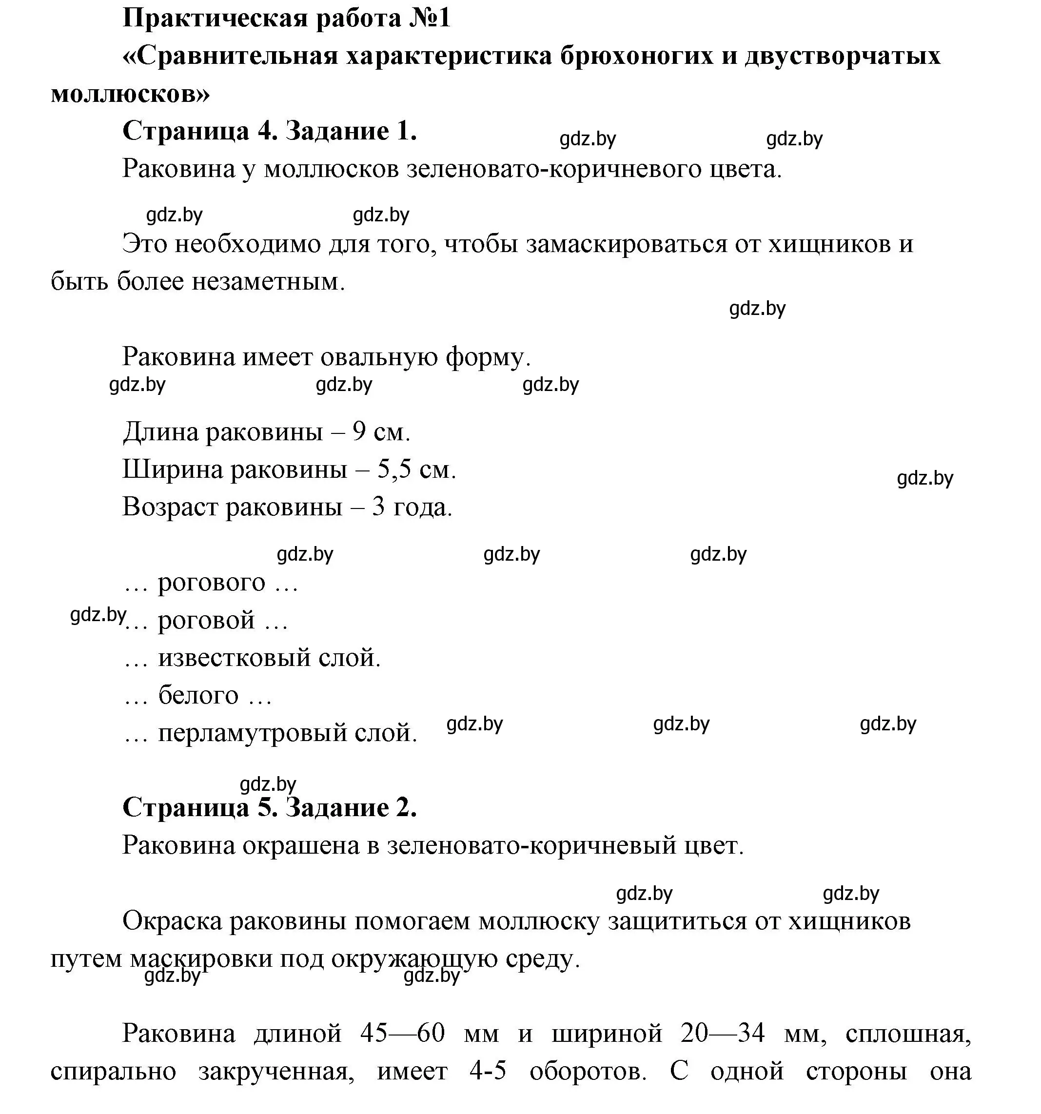 Решение  Практическая работа № 1 (страница 4) гдз по биологии 8 класс Бедарик, Бедарик, тетрадь для лабораторных и практических работ