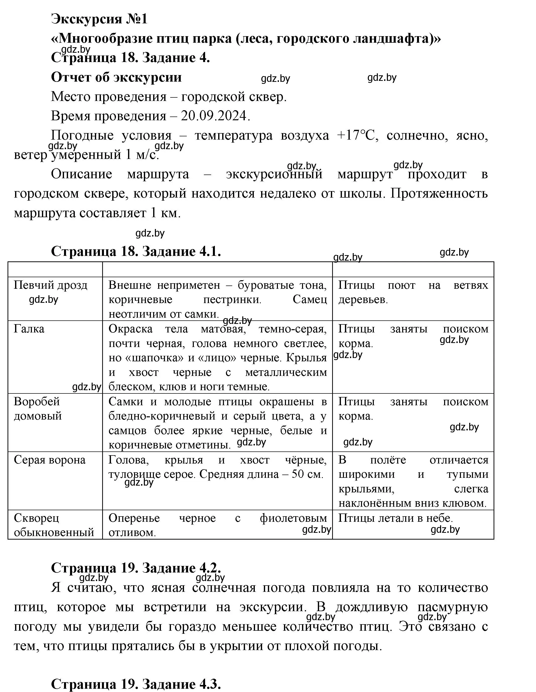 Решение  Экскурсия № 1 (страница 18) гдз по биологии 8 класс Бедарик, Бедарик, тетрадь для лабораторных и практических работ