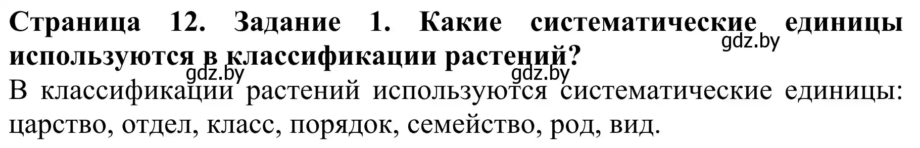 Решение  Вспомните 1 (страница 12) гдз по биологии 8 класс Бедарик, Бедарик, учебник