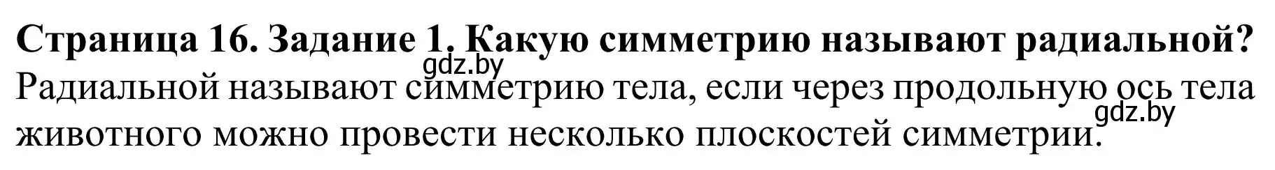 Решение Вспомните 1 (страница 16) гдз по биологии 8 класс Бедарик, Бедарик, учебник