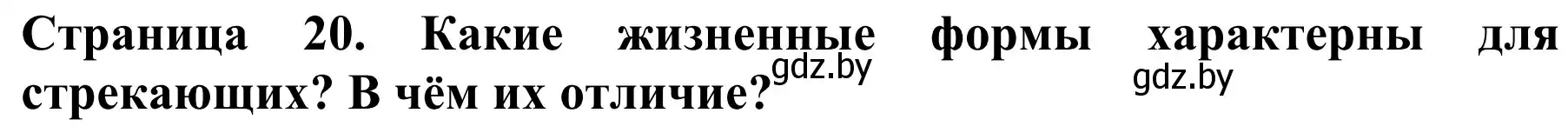 Решение Вспомните (страница 20) гдз по биологии 8 класс Бедарик, Бедарик, учебник